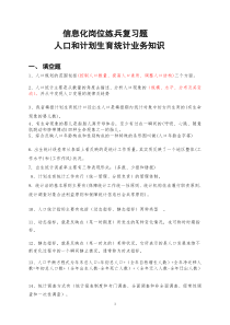 人口计生统计知识试题库(业务知识)