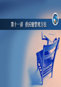 第十一讲供应链管理方法