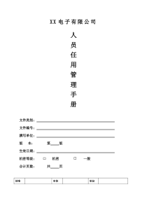 人员任用管理手册