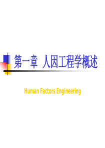 人因工程学_郭伏_教学课件1