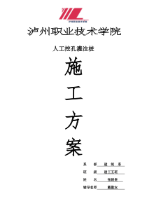 人工挖孔灌注桩施工方案技术交底