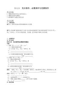 人教A版选修2-1第一章第3课时导学案1.2.1充分条件必要条件与充要条件