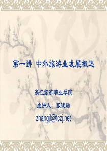 第一讲中外旅游业发展概述