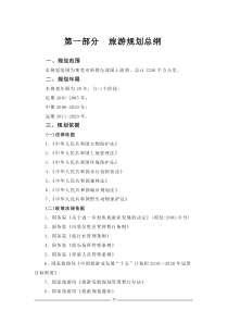 第一部分旅游规划总纲