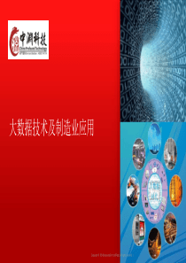 大数据技术及制造业应用47