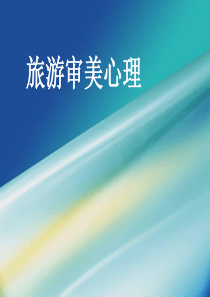 第七章 旅游审美心理