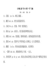 人教版七年级上册语文“读一读写一写”全集合