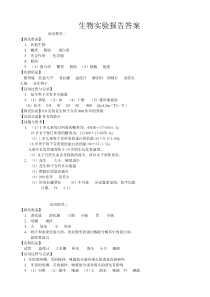 人教版七年级下册生物实验报告答案[1]