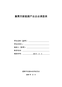 襄樊市新能源产业企业调查表doc-襄樊市生物产业企业调查