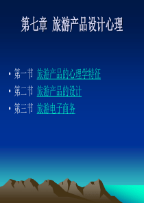 第七章旅游产品设计心理