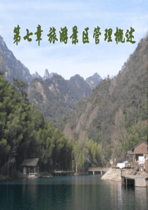第七章旅游景区管理概述