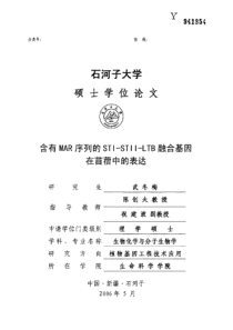 含有MAR序列的STI-STII-LTB融合基因在苜蓿中的表达