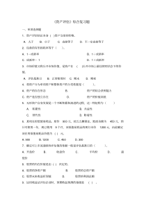 新版资产评估复习资料-精选.pdf