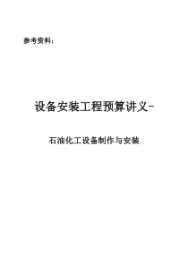 设备安装工程预算培训讲义(石油石化工程)