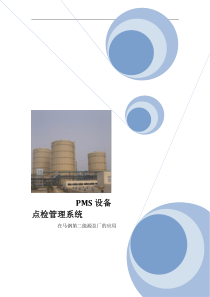 设备管理系统(PMS)在马钢二能源的应用