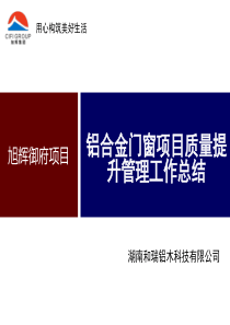 和瑞门窗项目质量提升工作总结