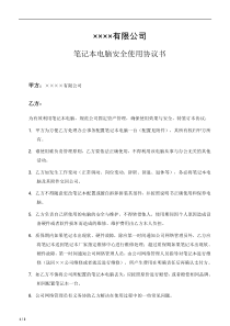 笔记本电脑使用协议