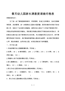 幼儿园家长满意度调查问卷表