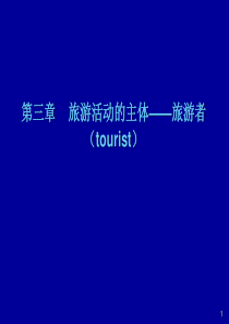 第三章《旅游学原理》