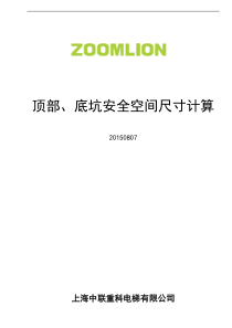 4顶部、底坑安全空间尺寸计算