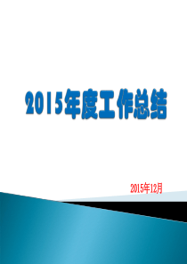 2015年度药学部副主任SPD工作总结