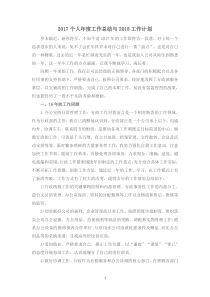 2017个人年度工作总结与2018工作计划