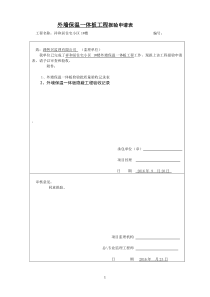 外墙保温一体板检验、隐蔽、质保资料