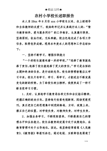 农村小学校长述职报告