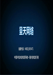 呈天网络中国VR实体游戏领导者＋海外游戏发行商商业计划书V7.1（PDF33页）