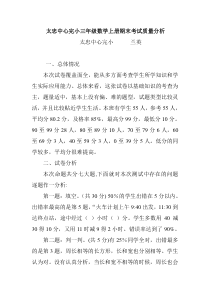 小学三年级数学上册期末考试质量分析