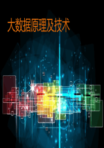 大数据技术及应用