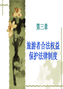 第三章旅游者合法权益的保护