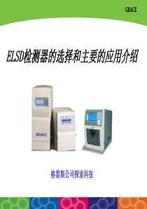 Alltech-2000型蒸发光散射检测器解决HPLC检测难题