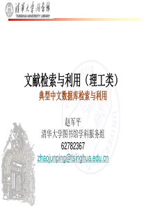 文献检索与利用清华大学第四节课1-中文数据库检索式及检索技巧