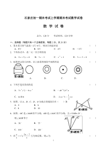 石家庄初一期末考试上学期期末考试数学试卷