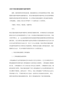 1000KV特高压输电线路的电磁环境研究要点