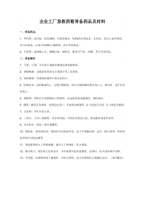 企业急救药箱配备药品及材料