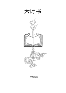 六时书--源于格西麦克的教授