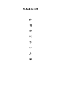外墙修补施工方案