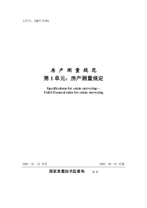房产测量规范(最新版)