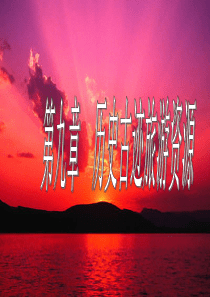 第九章 历史文物古迹旅游资源