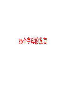 英语26个字母(印刷体和手写体)发音--音频内嵌ppt