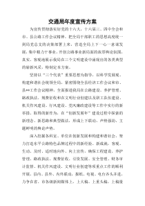 交通局年度宣传方案