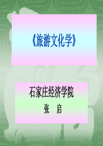 第一、二章旅游文化