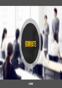 招聘技巧培训