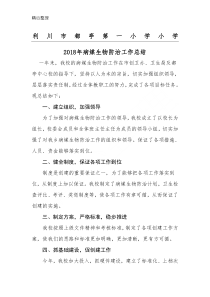 2018学校病媒生物防制工作总结