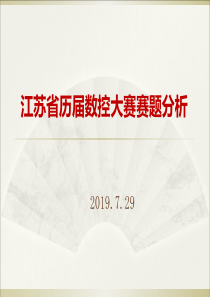 最新2019-江苏省历届数控大赛试题分析-PPT课件