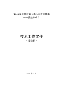 第45届世界技能大赛山东省选拔赛数控车项目技术工作文件(讨论稿)
