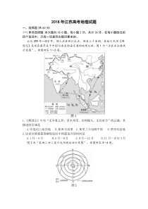2018江苏高考地理试题(Word版带答案)