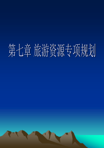 第七章旅游资源专项规划